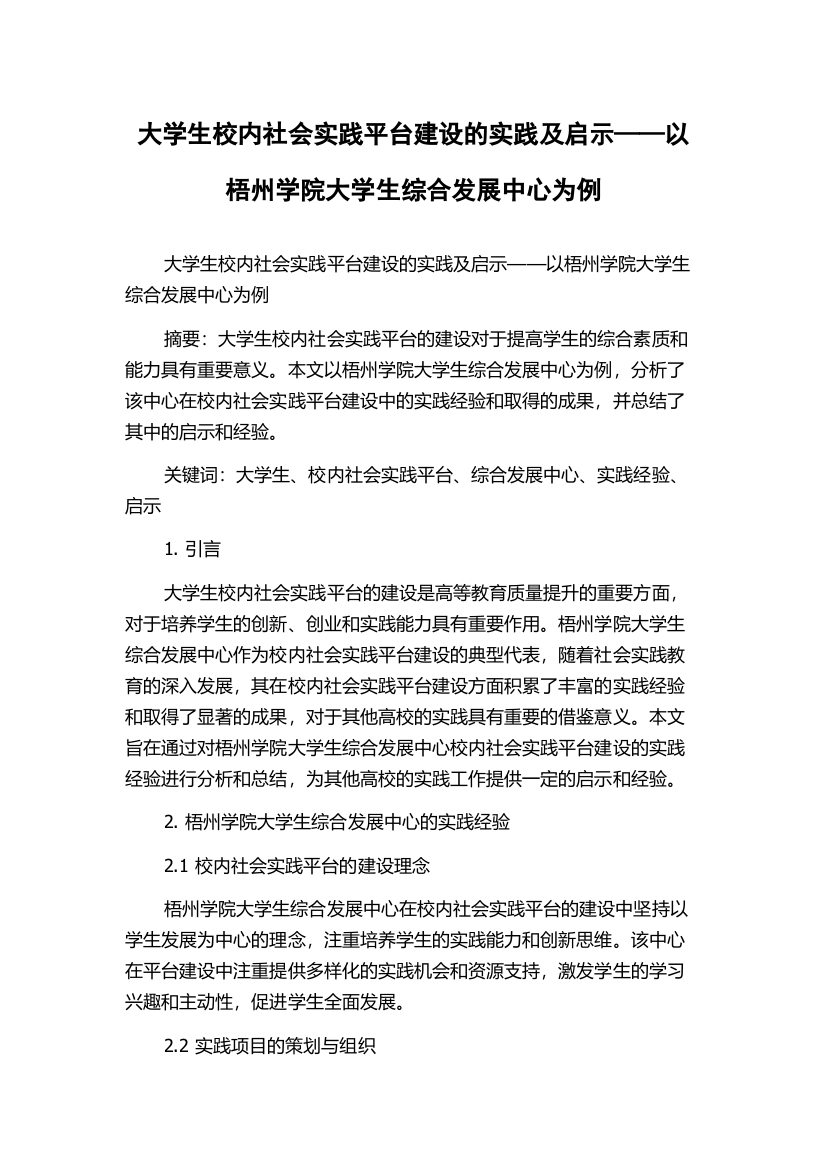 大学生校内社会实践平台建设的实践及启示——以梧州学院大学生综合发展中心为例