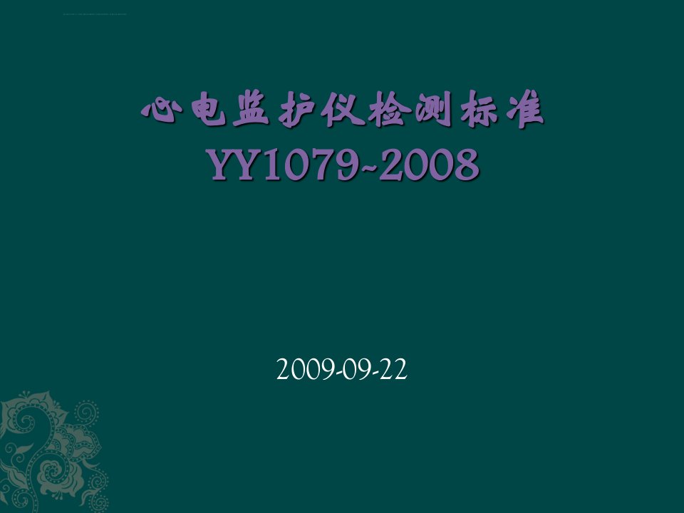 医疗器械心电监护仪标准YY1079-2008讲稿