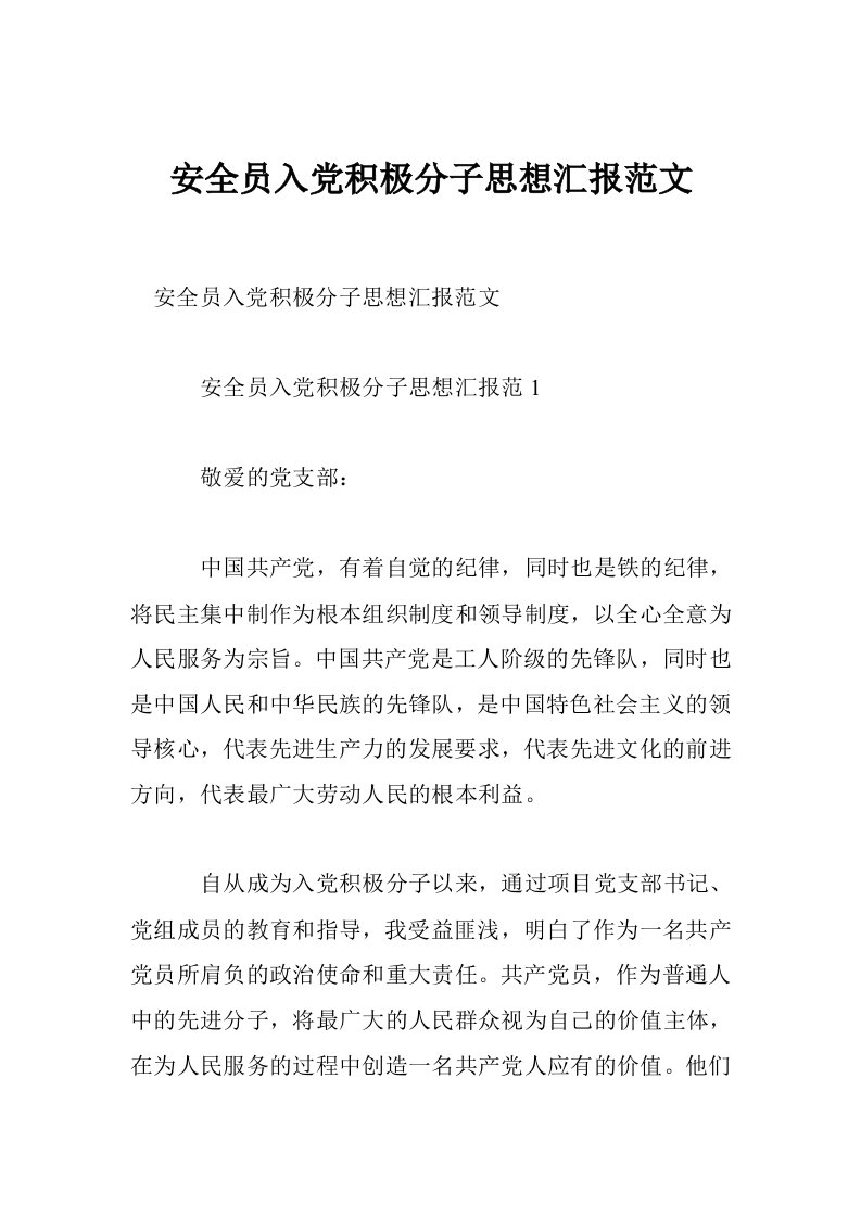 安全员入党积极分子思想汇报范文