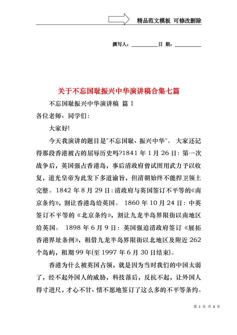 关于不忘国耻振兴中华演讲稿合集七篇