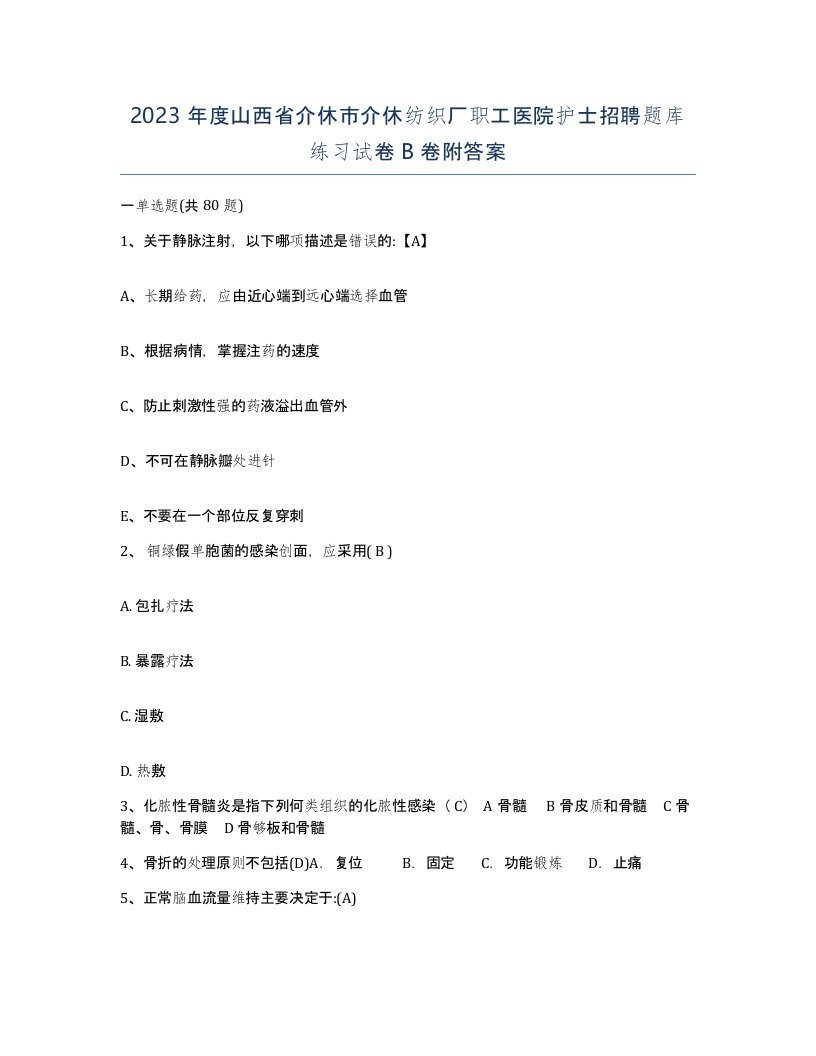 2023年度山西省介休市介休纺织厂职工医院护士招聘题库练习试卷B卷附答案