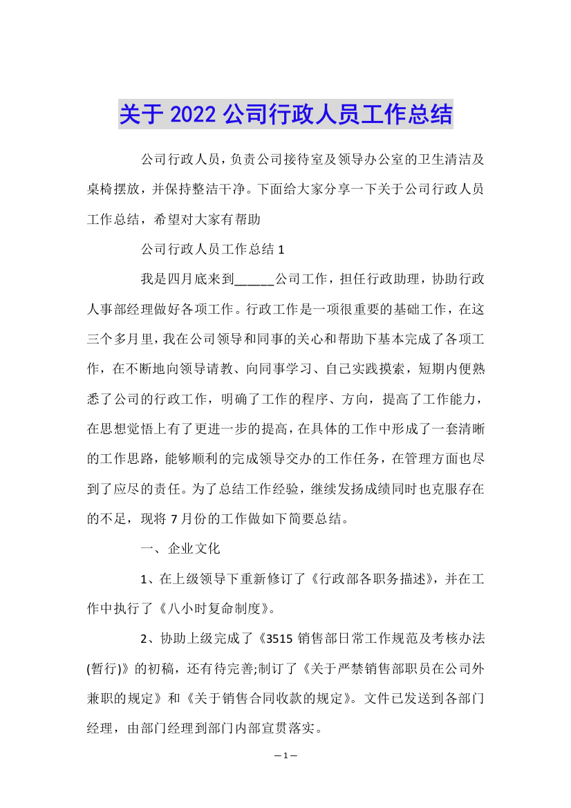 关于2022公司行政人员工作总结