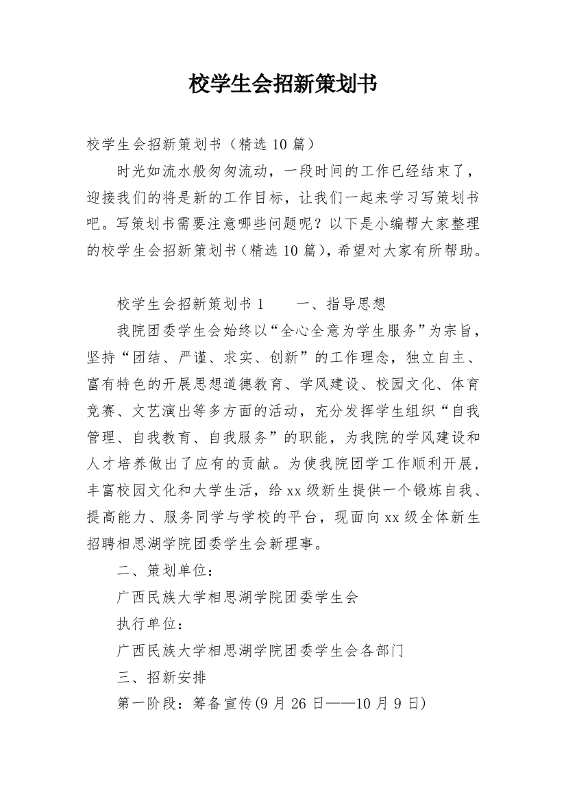 校学生会招新策划书_1