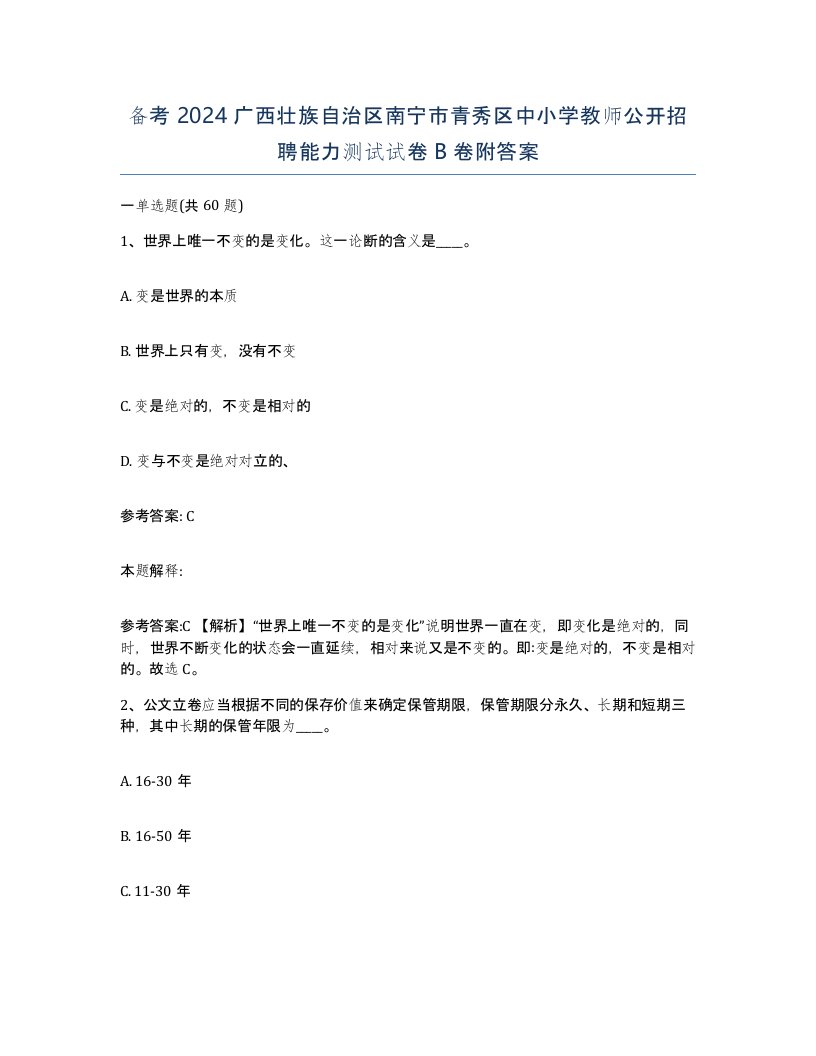 备考2024广西壮族自治区南宁市青秀区中小学教师公开招聘能力测试试卷B卷附答案