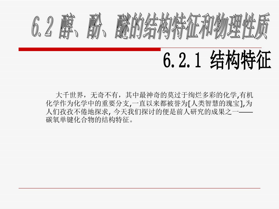 醇、酚、醚的结构特征和物理性质