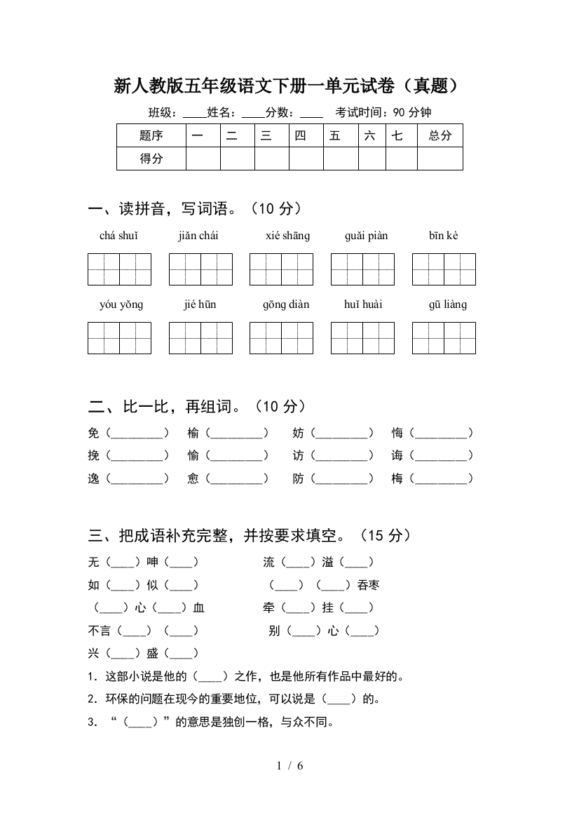 新人教版五年级语文下册一单元试卷(真题)