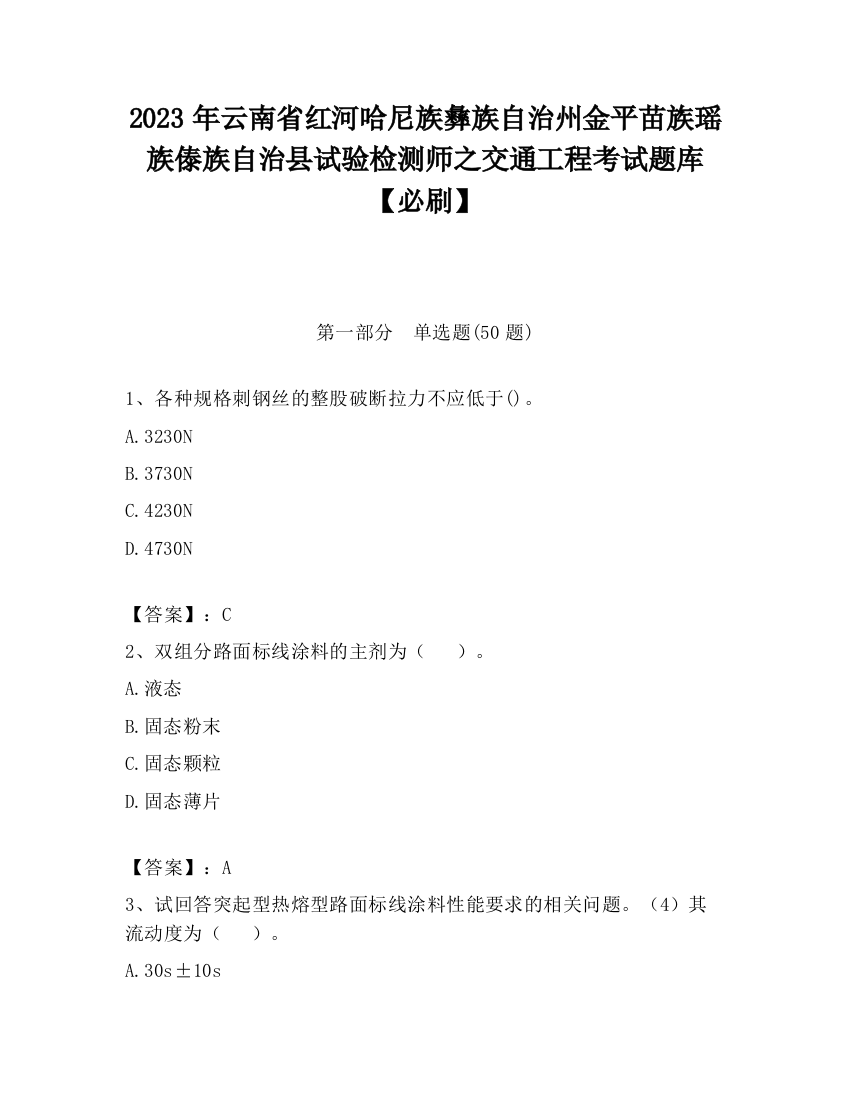 2023年云南省红河哈尼族彝族自治州金平苗族瑶族傣族自治县试验检测师之交通工程考试题库【必刷】