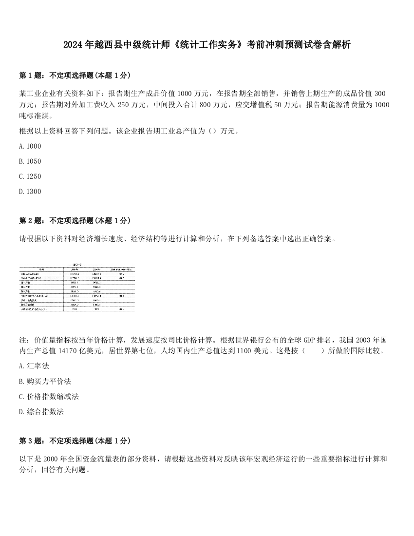 2024年越西县中级统计师《统计工作实务》考前冲刺预测试卷含解析