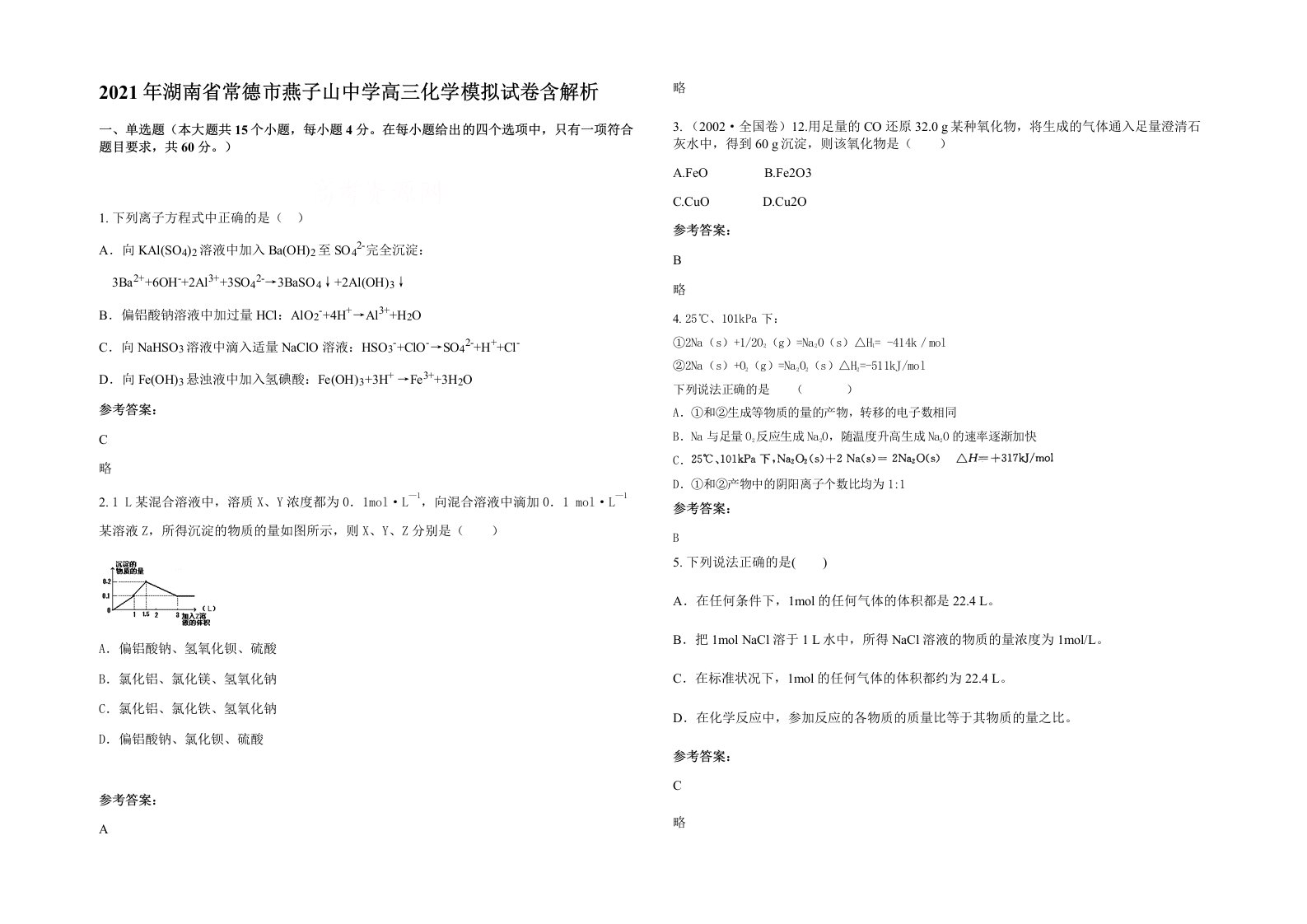 2021年湖南省常德市燕子山中学高三化学模拟试卷含解析