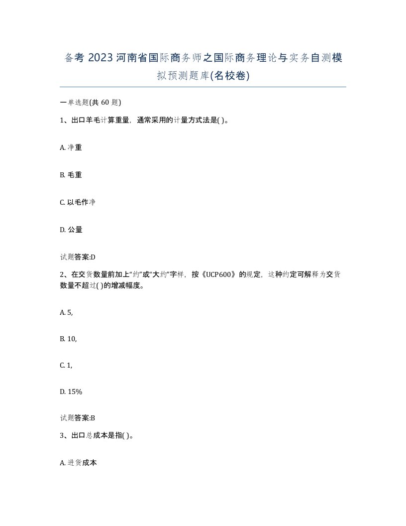 备考2023河南省国际商务师之国际商务理论与实务自测模拟预测题库名校卷