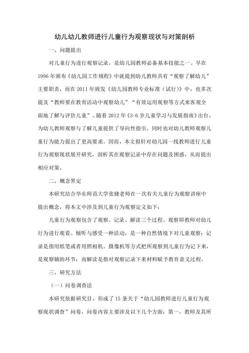 幼儿幼儿教师进行儿童行为观察的现状与对策探析