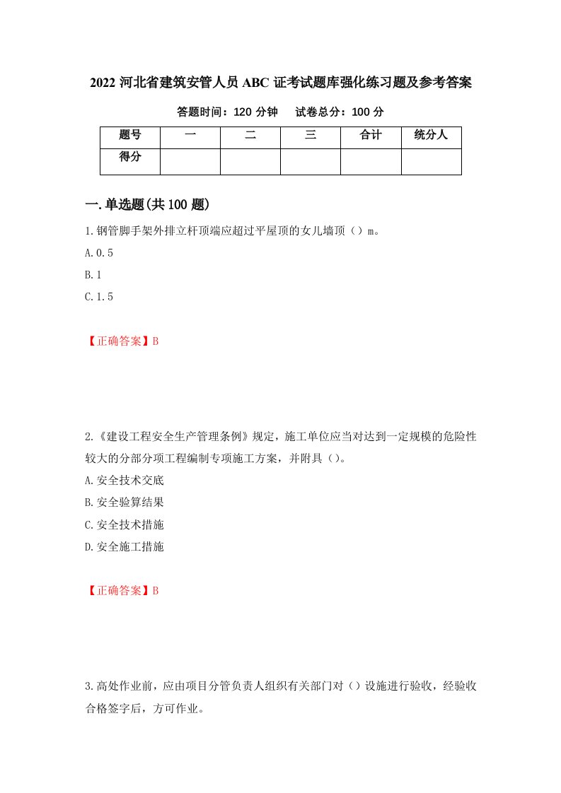 2022河北省建筑安管人员ABC证考试题库强化练习题及参考答案第6版