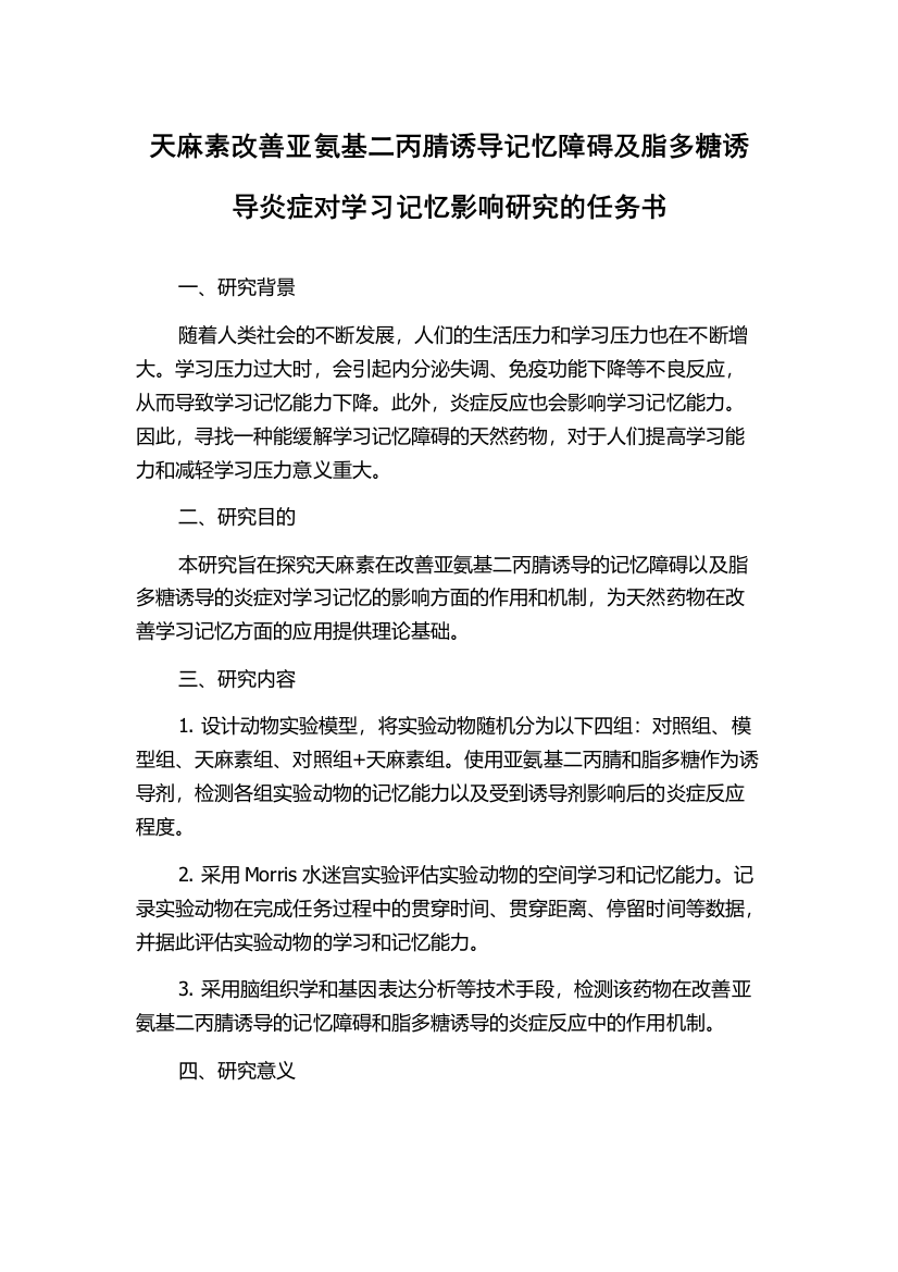 天麻素改善亚氨基二丙腈诱导记忆障碍及脂多糖诱导炎症对学习记忆影响研究的任务书