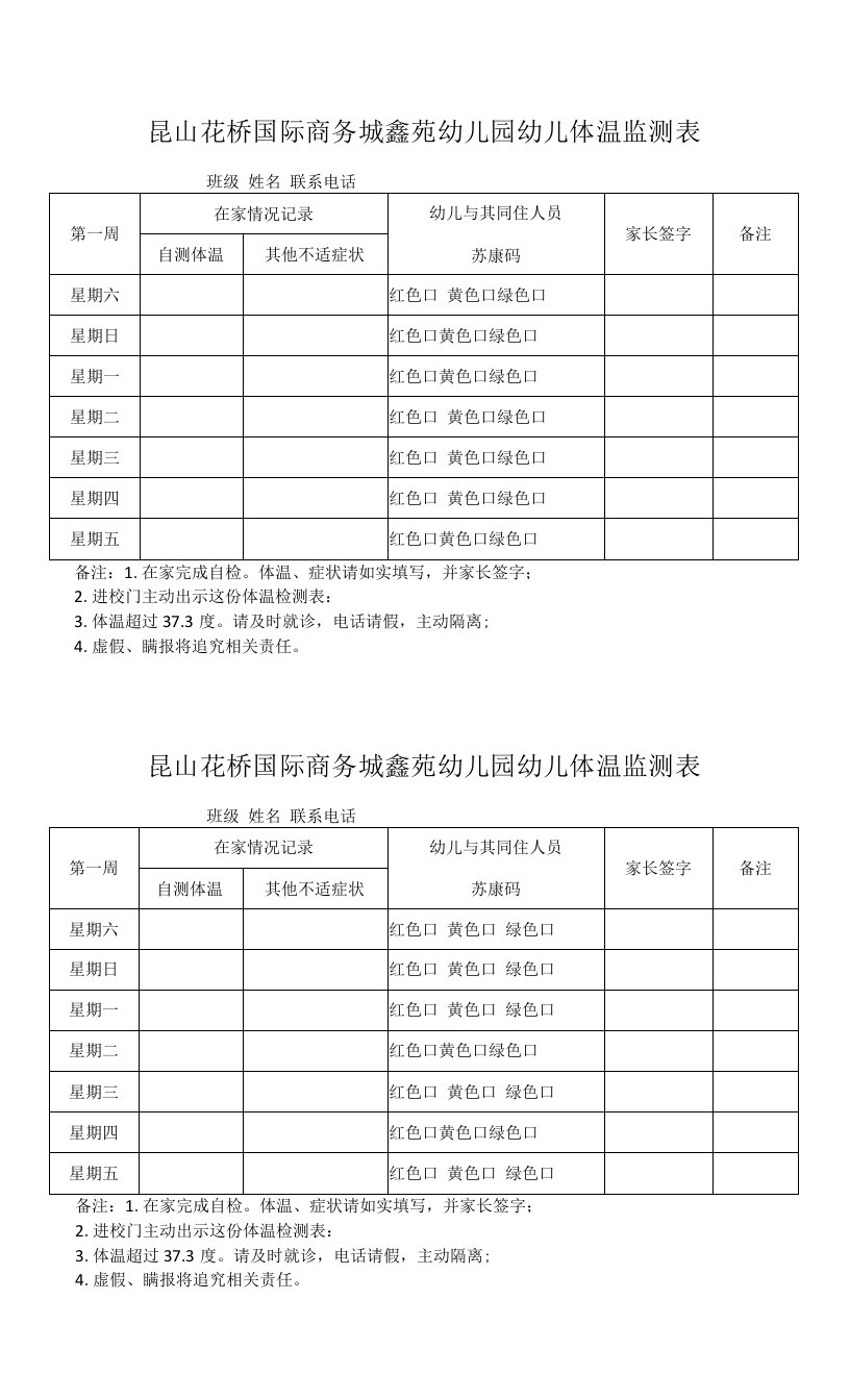 体温监测表（家园版）(1)