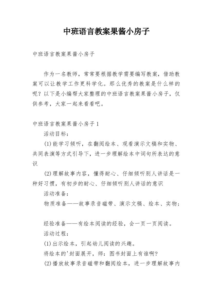 中班语言教案果酱小房子_1