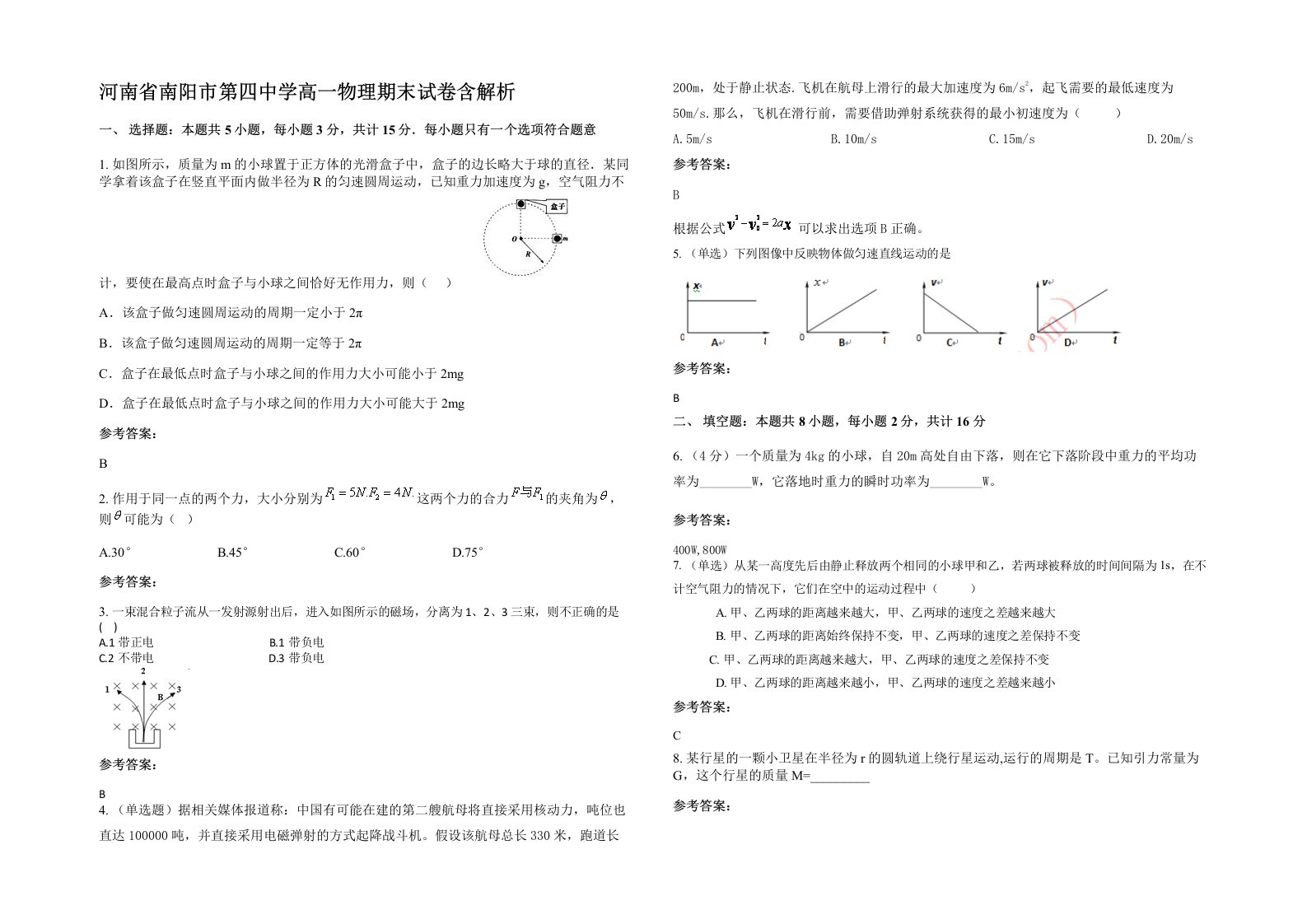 河南省南阳市第四中学高一物理期末试卷含解析