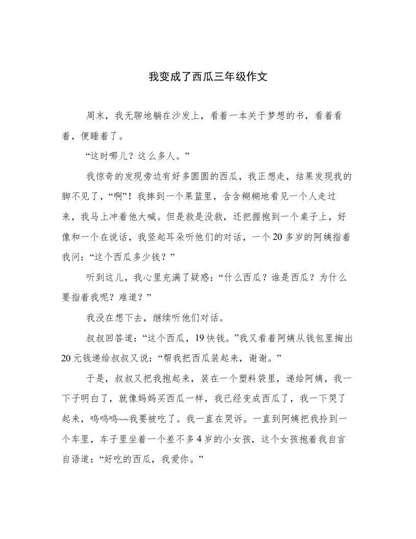 我变成了西瓜三年级作文