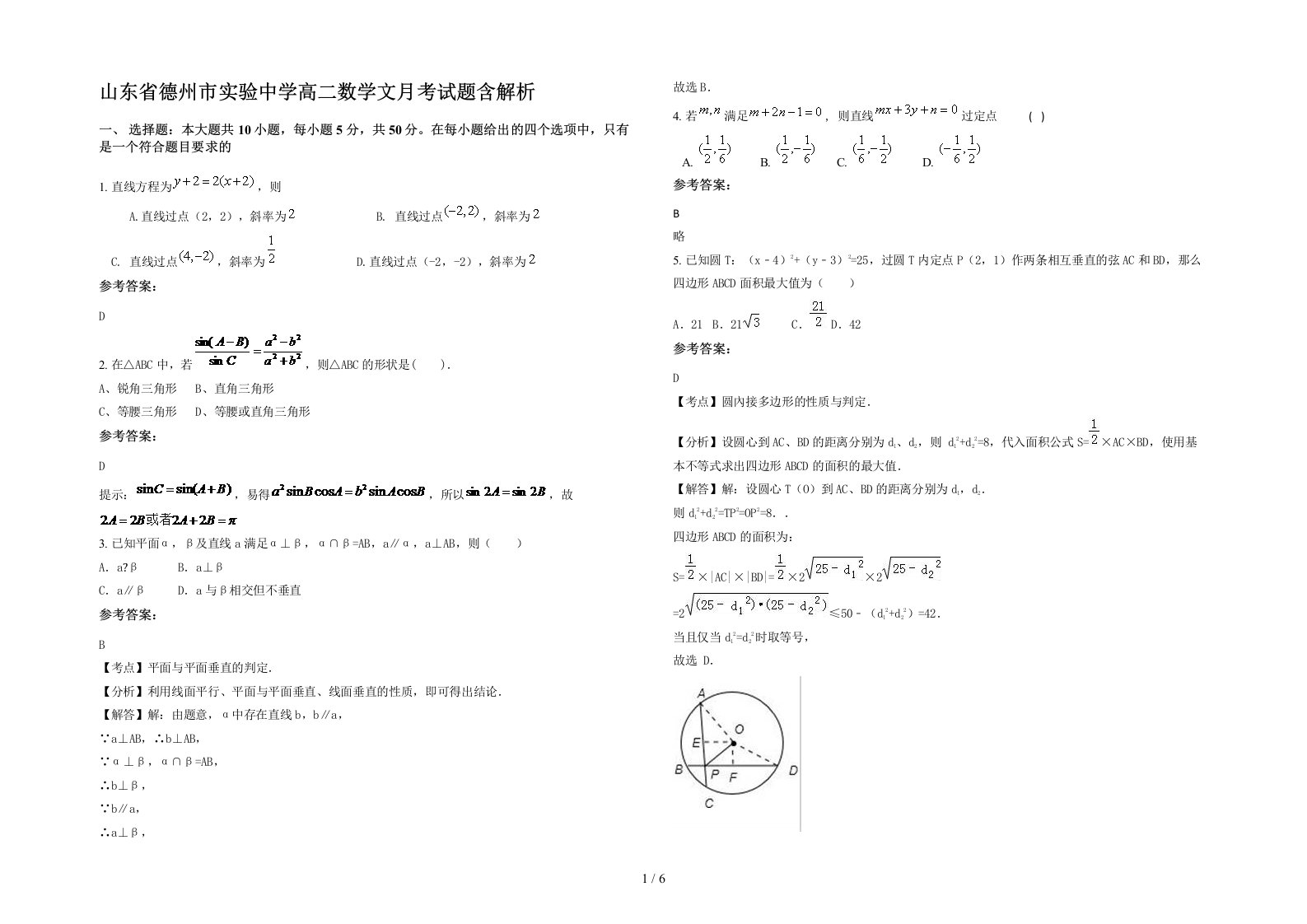 山东省德州市实验中学高二数学文月考试题含解析