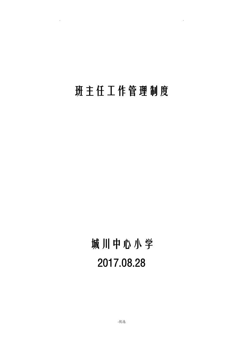 小学班主任工作管理制度