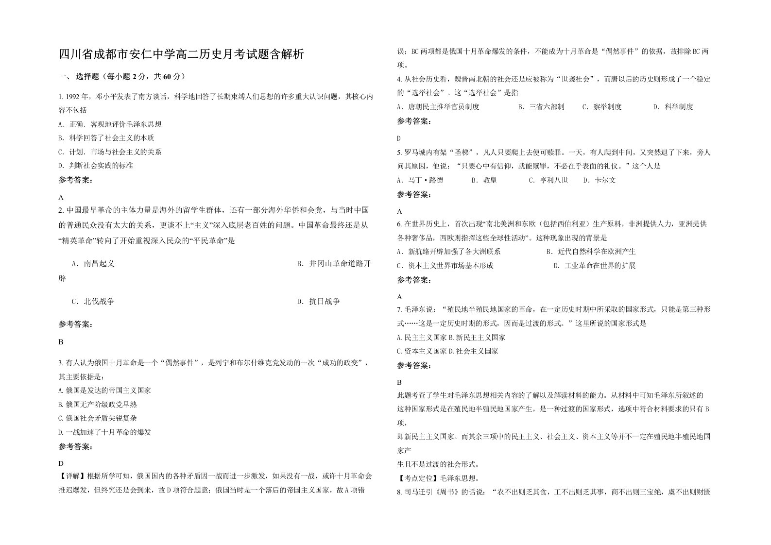 四川省成都市安仁中学高二历史月考试题含解析