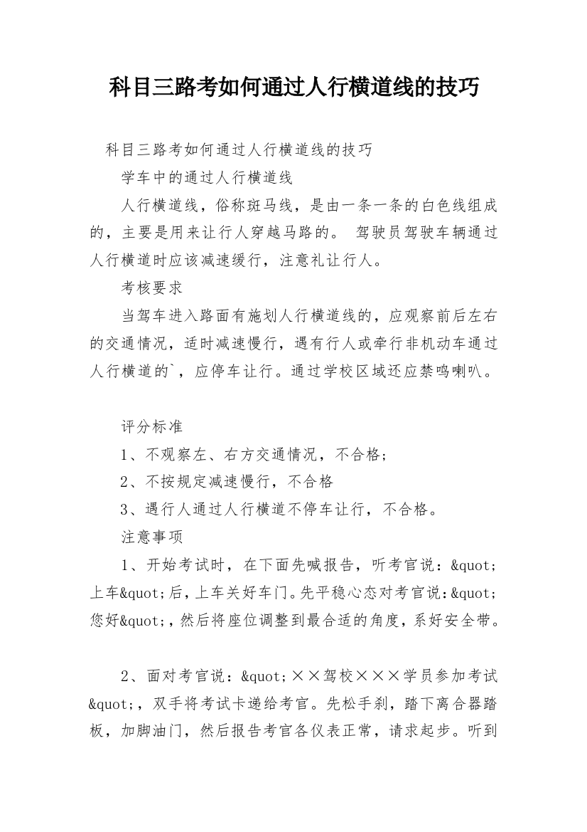 科目三路考如何通过人行横道线的技巧