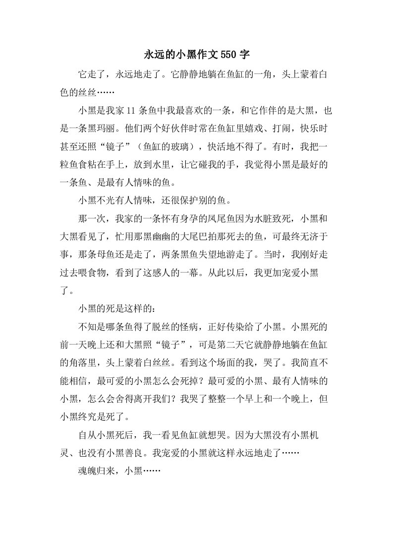 永远的小黑作文550字