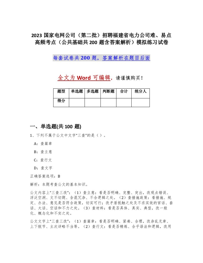 2023国家电网公司第二批招聘福建省电力公司难易点高频考点公共基础共200题含答案解析模拟练习试卷