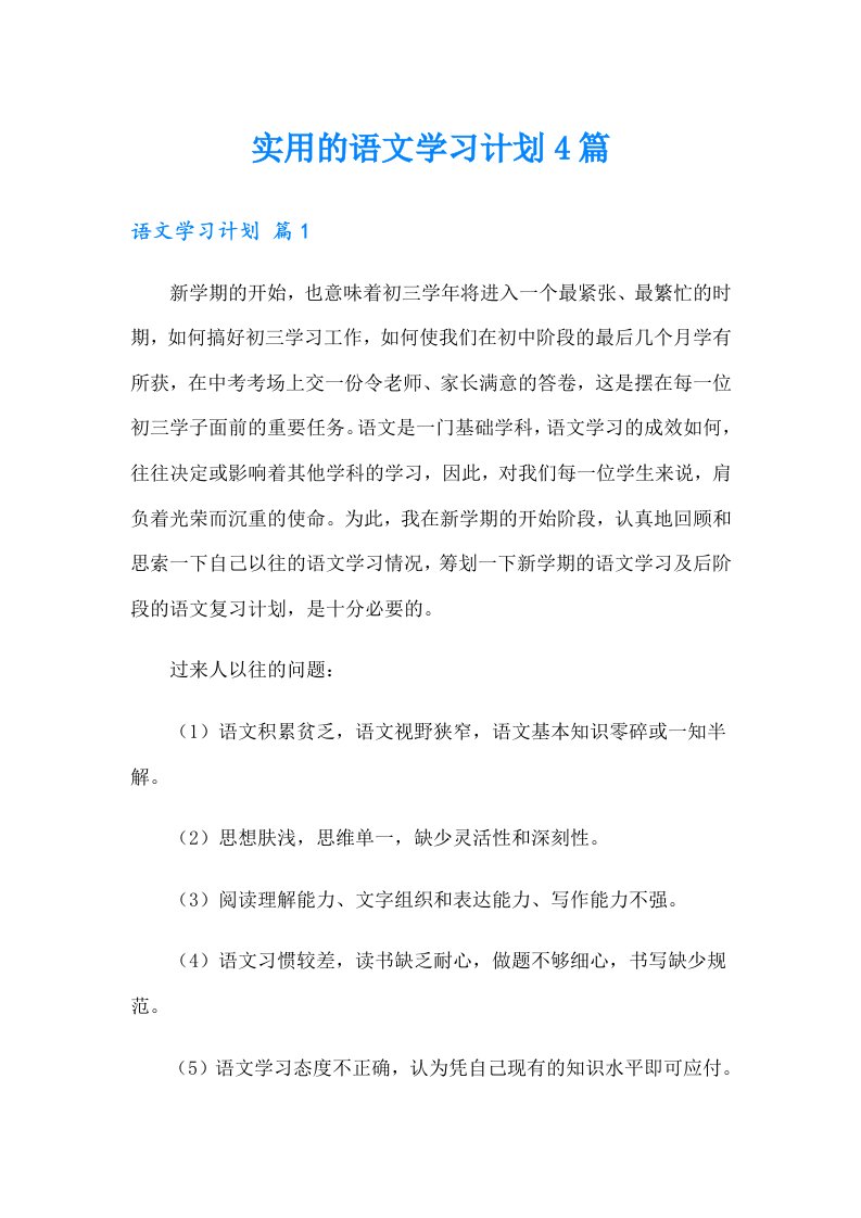 实用的语文学习计划4篇