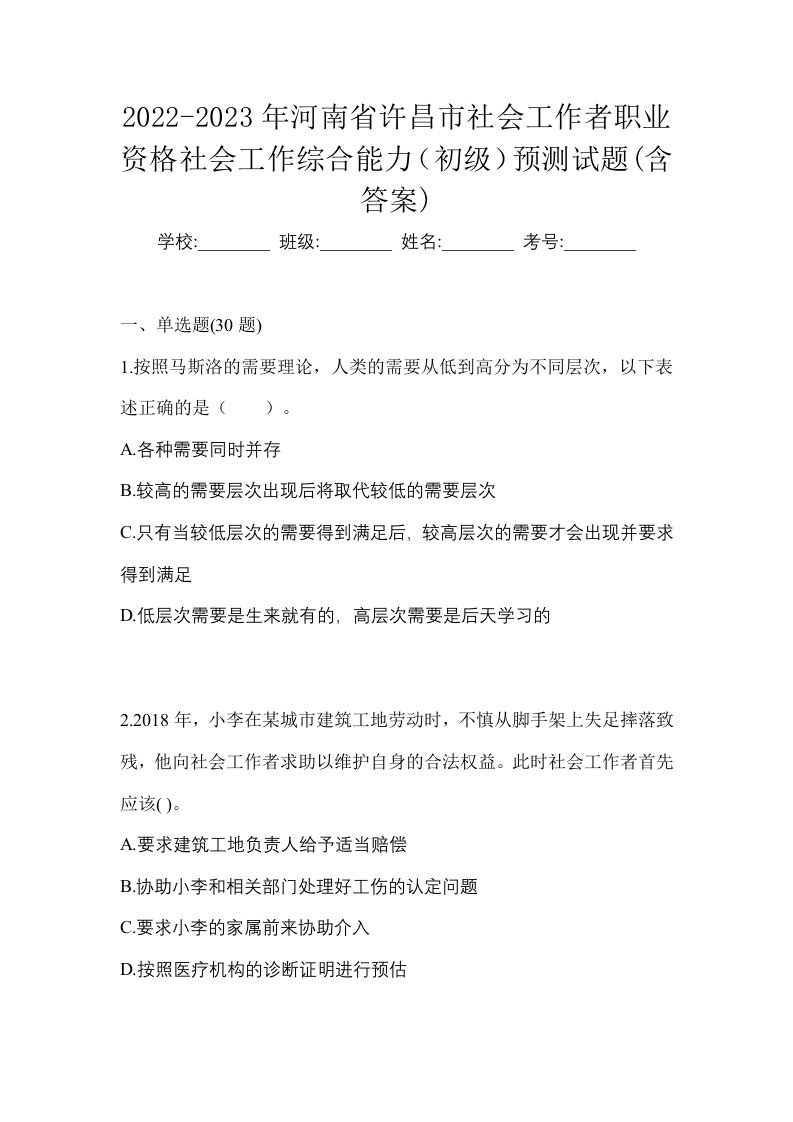 2022-2023年河南省许昌市社会工作者职业资格社会工作综合能力初级预测试题含答案