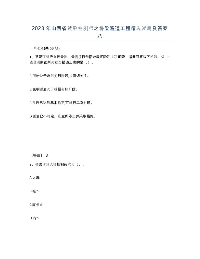 2023年山西省试验检测师之桥梁隧道工程试题及答案八