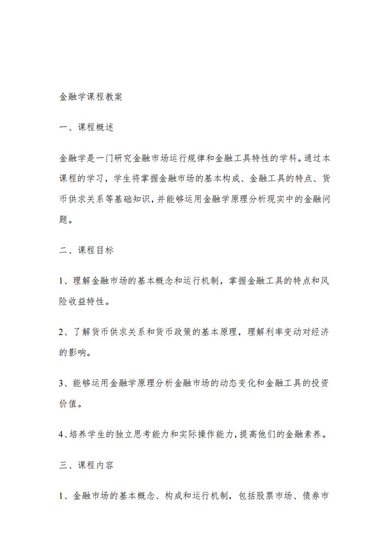 金融学课程教案