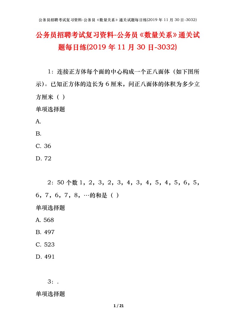 公务员招聘考试复习资料-公务员数量关系通关试题每日练2019年11月30日-3032