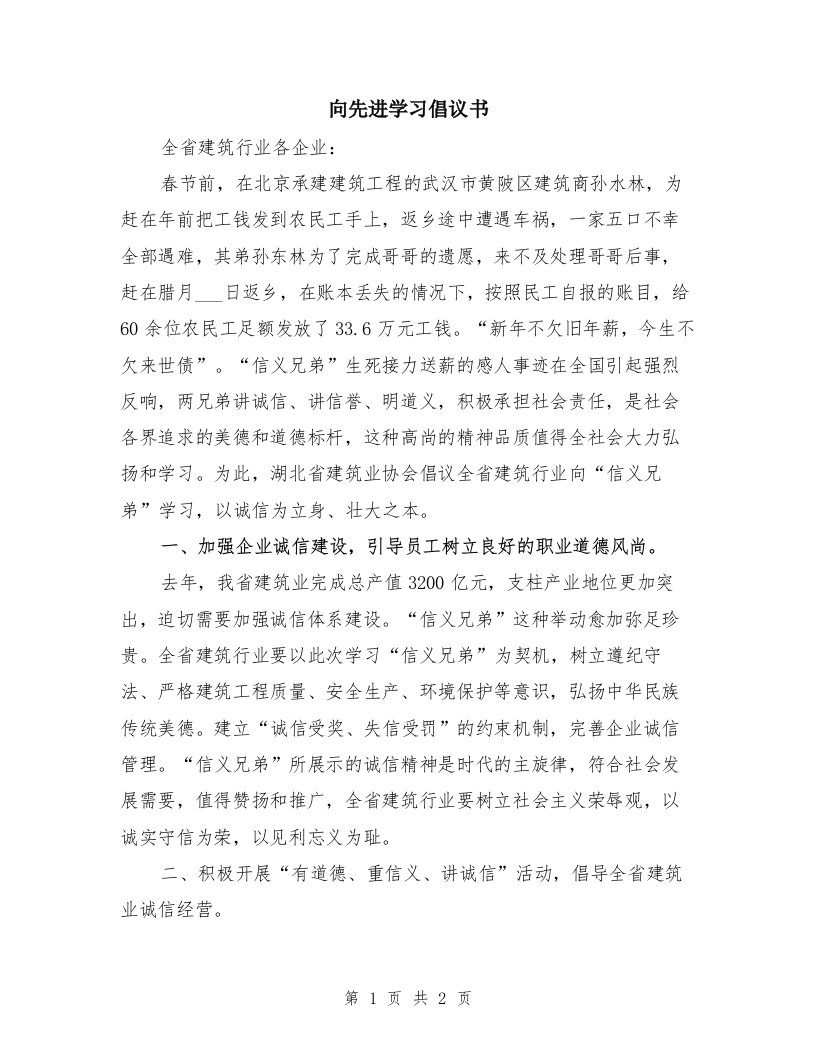 向先进学习倡议书