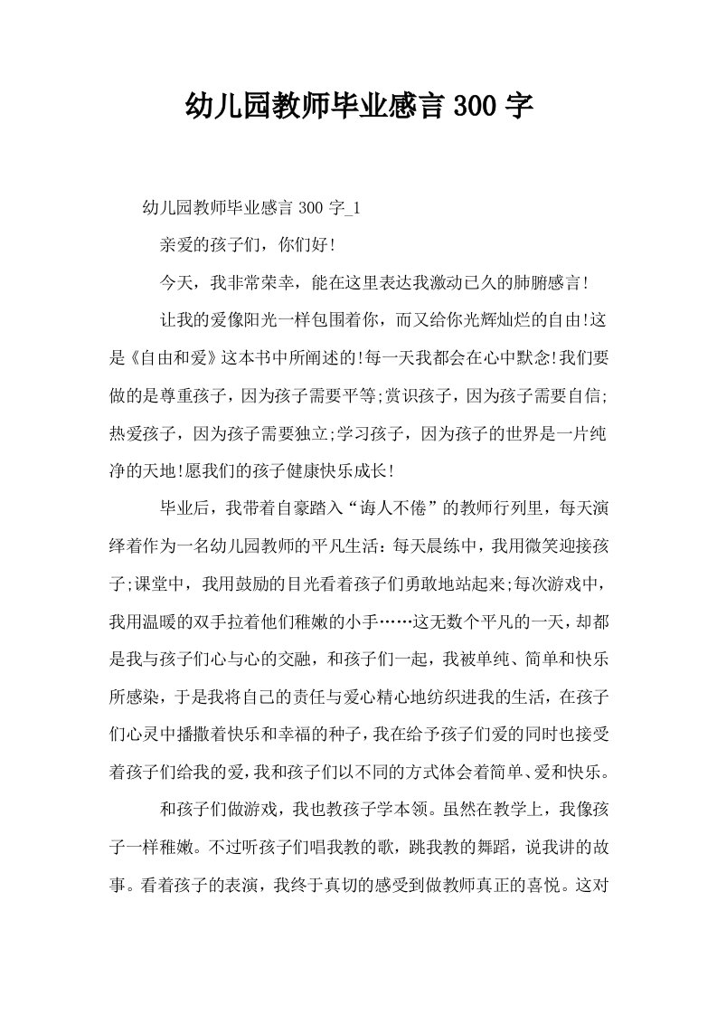 幼儿园教师毕业感言300字