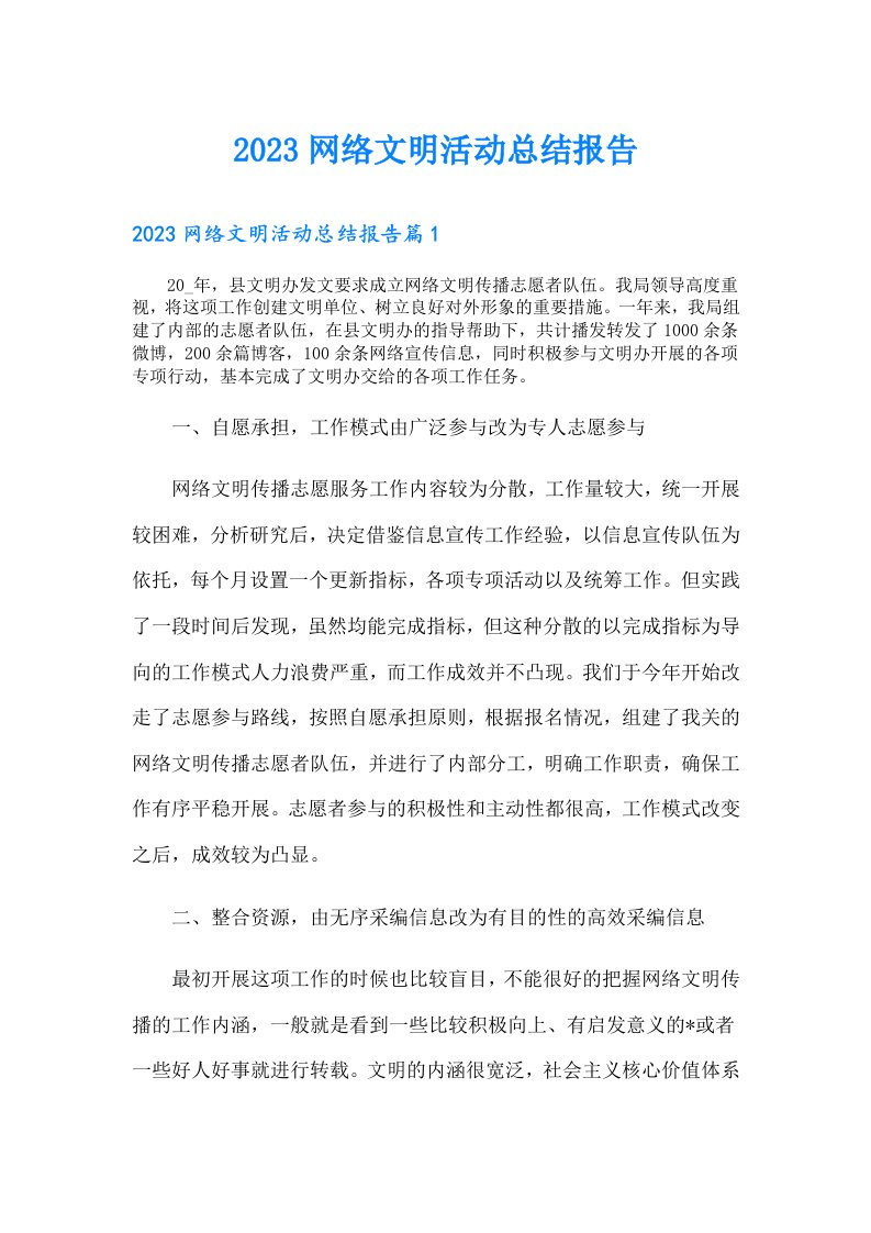 网络文明活动总结报告