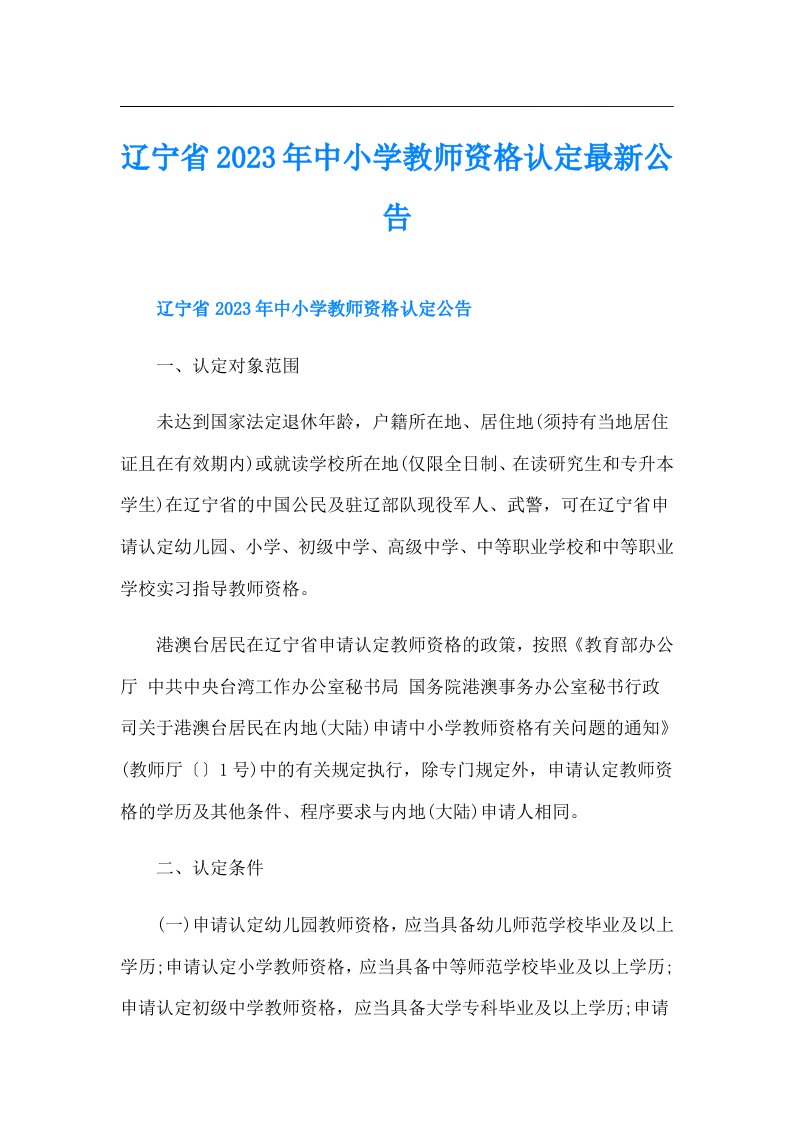 辽宁省中小学教师资格认定最新公告