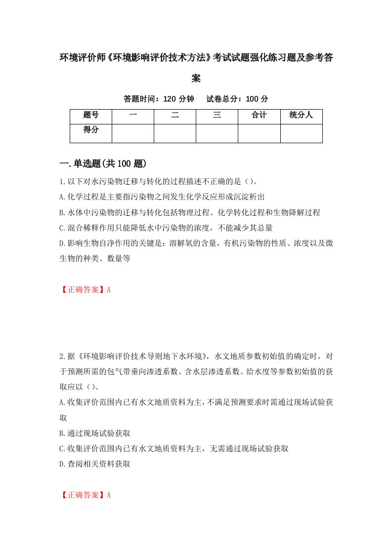 环境评价师环境影响评价技术方法考试试题强化练习题及参考答案第94版