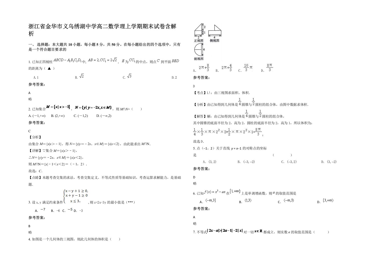 浙江省金华市义乌绣湖中学高二数学理上学期期末试卷含解析