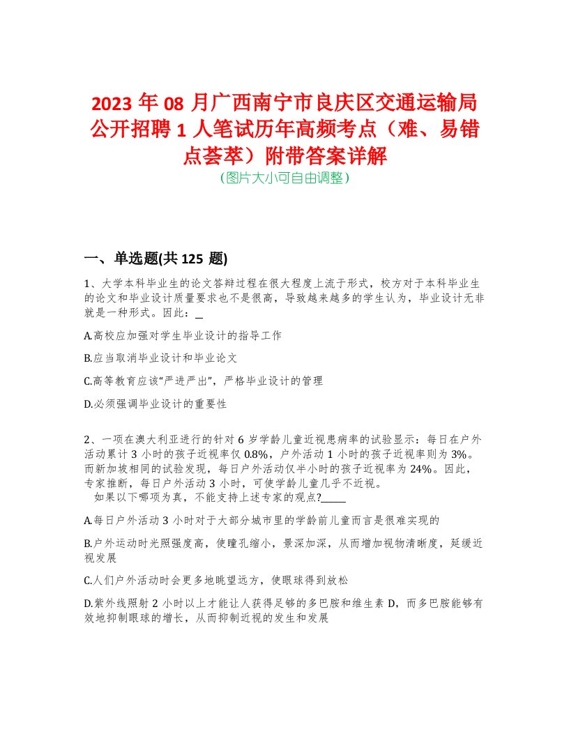 2023年08月广西南宁市良庆区交通运输局公开招聘1人笔试历年高频考点（难、易错点荟萃）附带答案详解