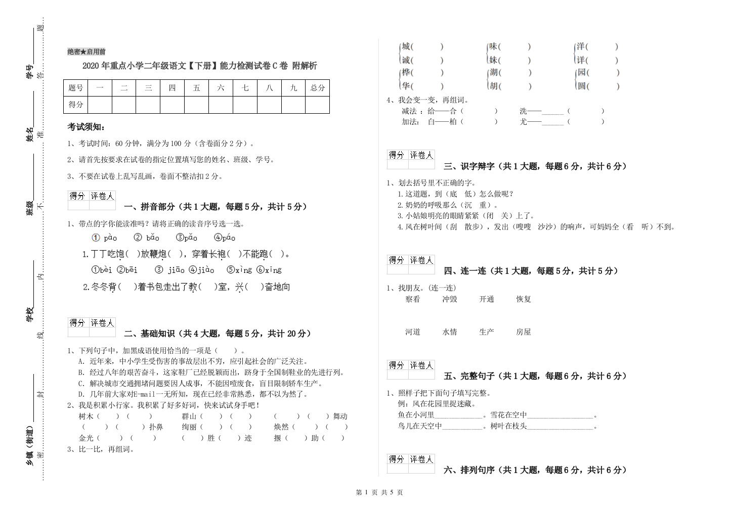 2020年重点小学二年级语文【下册】能力检测试卷C卷-附解析