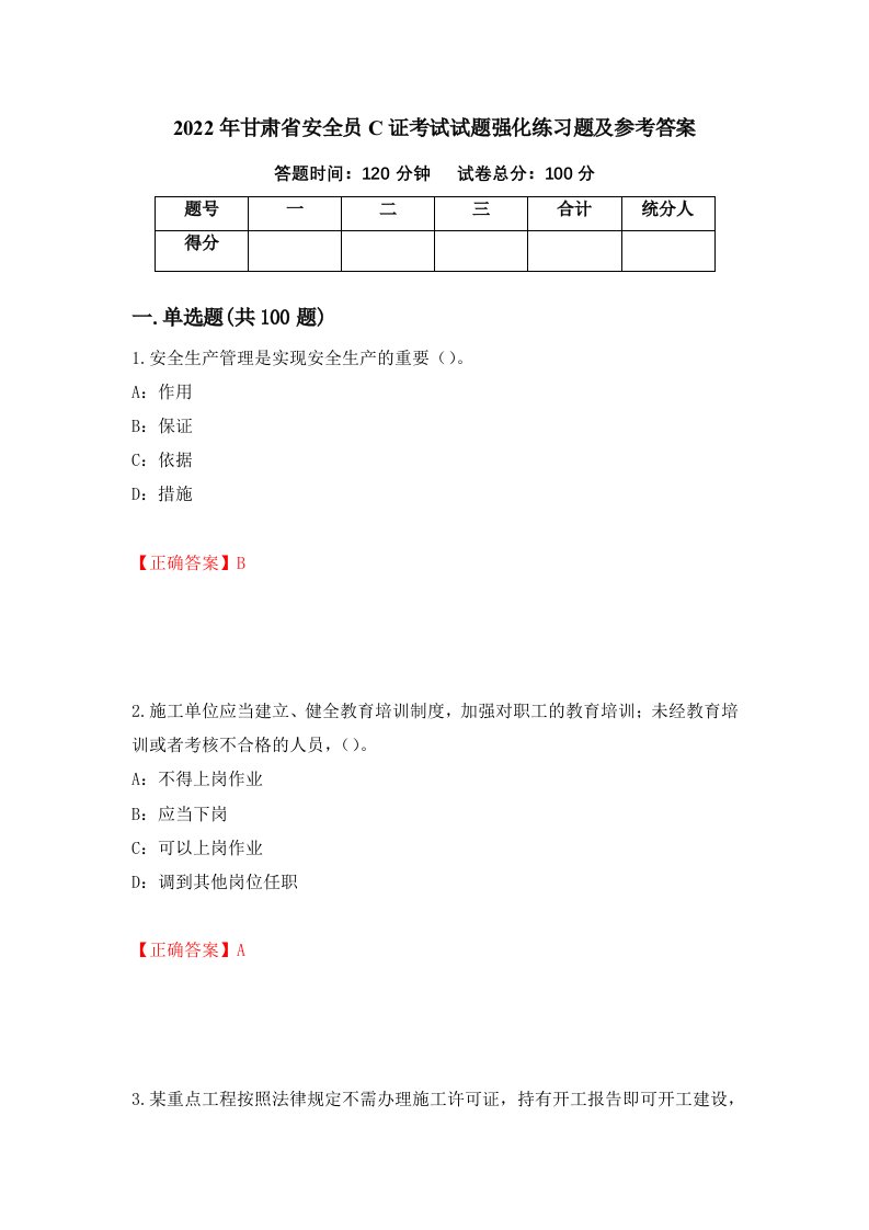 2022年甘肃省安全员C证考试试题强化练习题及参考答案第93套