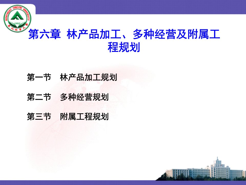 第六章林产品加工、多种经营及附属工程规划