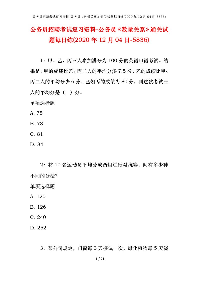 公务员招聘考试复习资料-公务员数量关系通关试题每日练2020年12月04日-5836