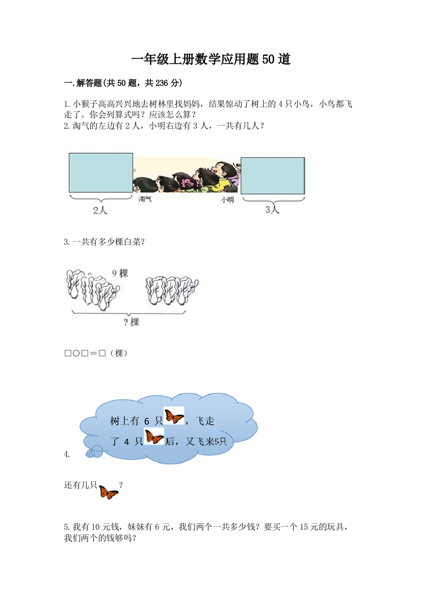 一年级上册数学应用题50道及完整答案【全优】