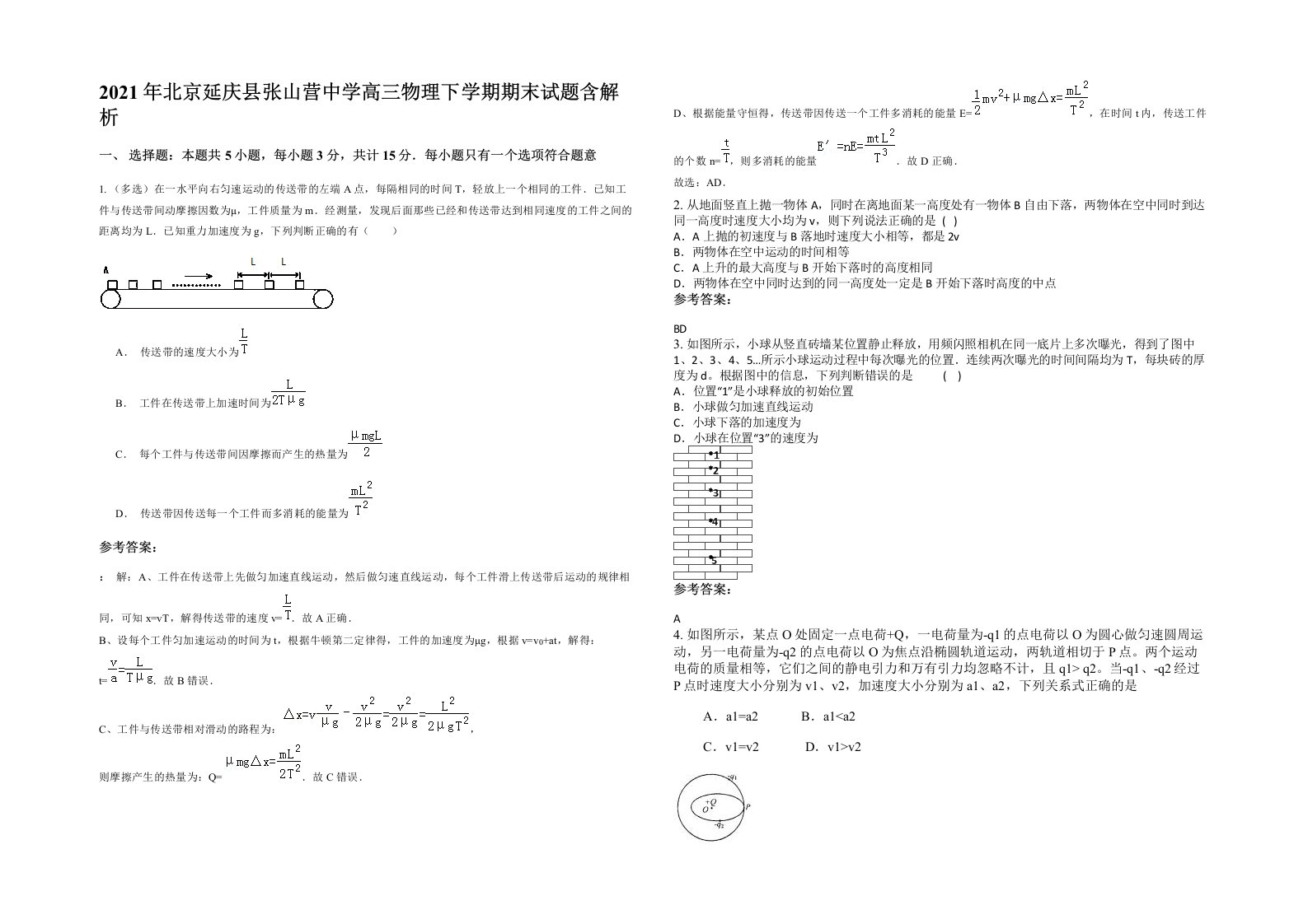 2021年北京延庆县张山营中学高三物理下学期期末试题含解析