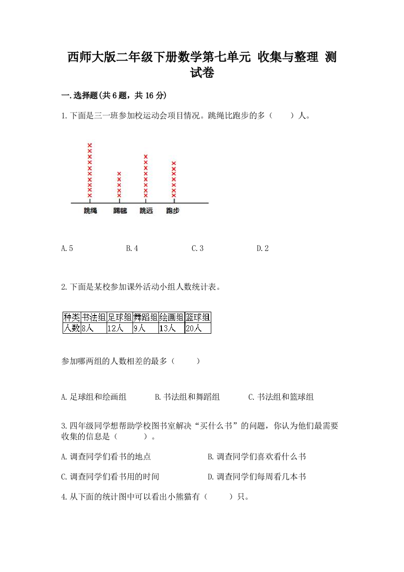 西师大版二年级下册数学第七单元-收集与整理-测试卷精品(实用)