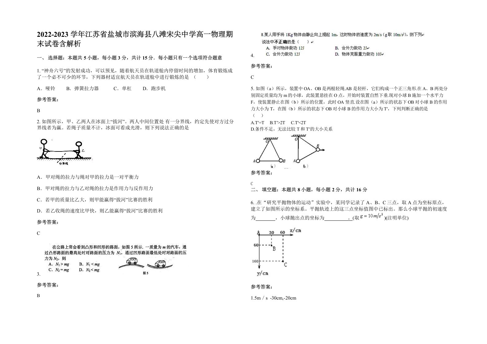 2022-2023学年江苏省盐城市滨海县八滩宋尖中学高一物理期末试卷含解析