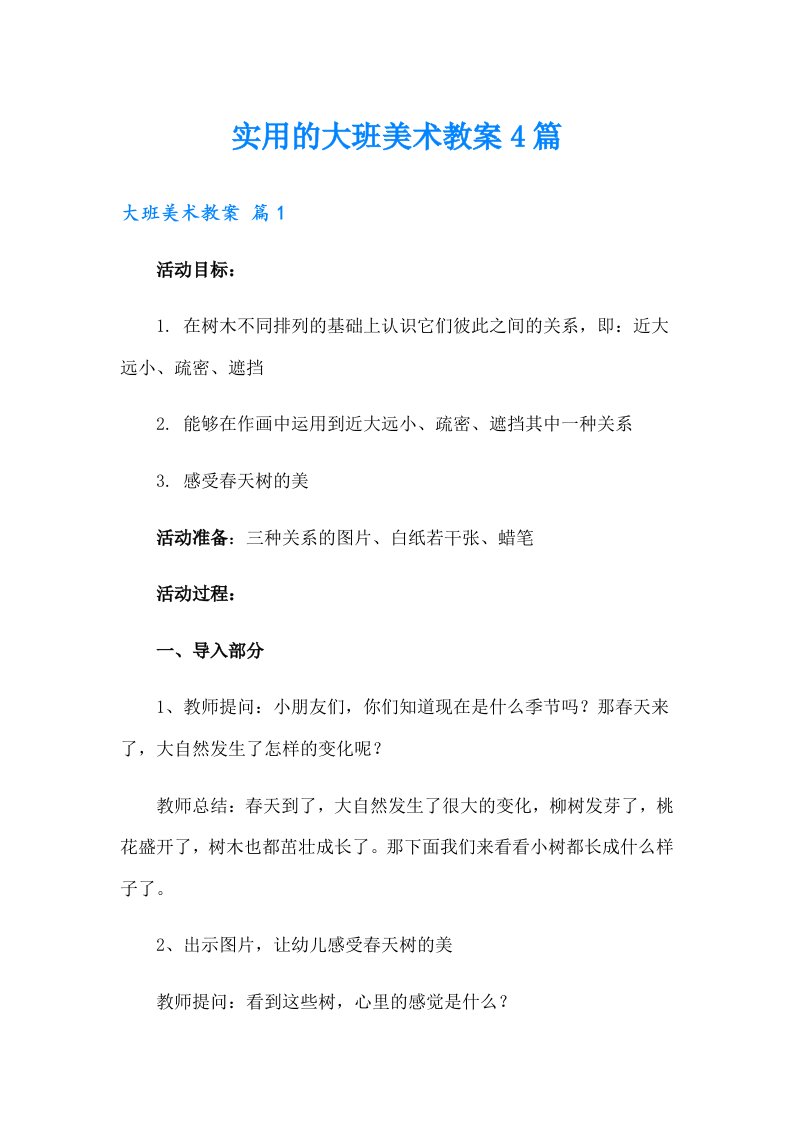 实用的大班美术教案4篇