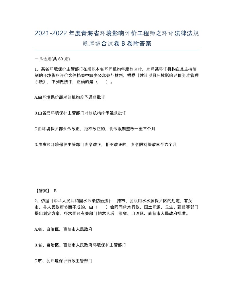 2021-2022年度青海省环境影响评价工程师之环评法律法规题库综合试卷B卷附答案