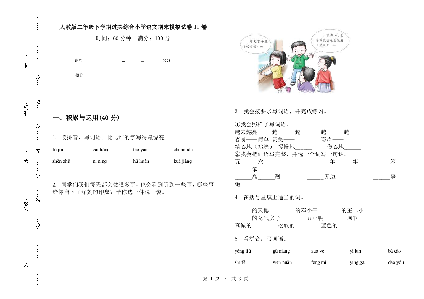 人教版二年级下学期过关综合小学语文期末模拟试卷II卷